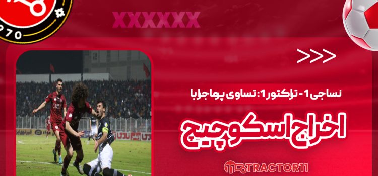 نساجی 1 - تراکتور 1: تساوی پرماجرا با