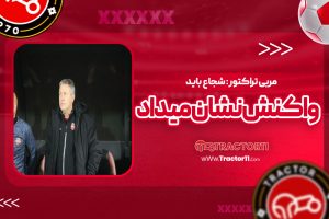 Read more about the article مربی تراکتور: شجاع باید واکنش نشان میداد