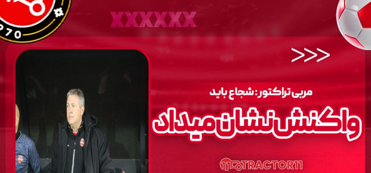مربی تراکتور: شجاع باید واکنش نشان می‌داد