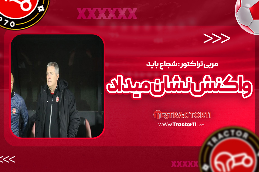 مربی تراکتور: شجاع باید واکنش نشان می‌داد