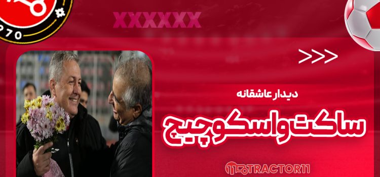 دیدار عاشقانه ساکت و اسکوچیچ