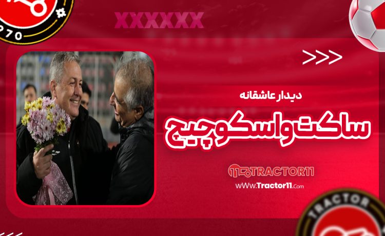 دیدار عاشقانه ساکت و اسکوچیچ