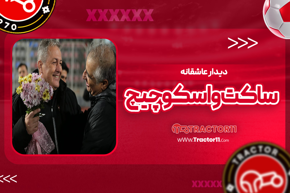 دیدار عاشقانه ساکت و اسکوچیچ
