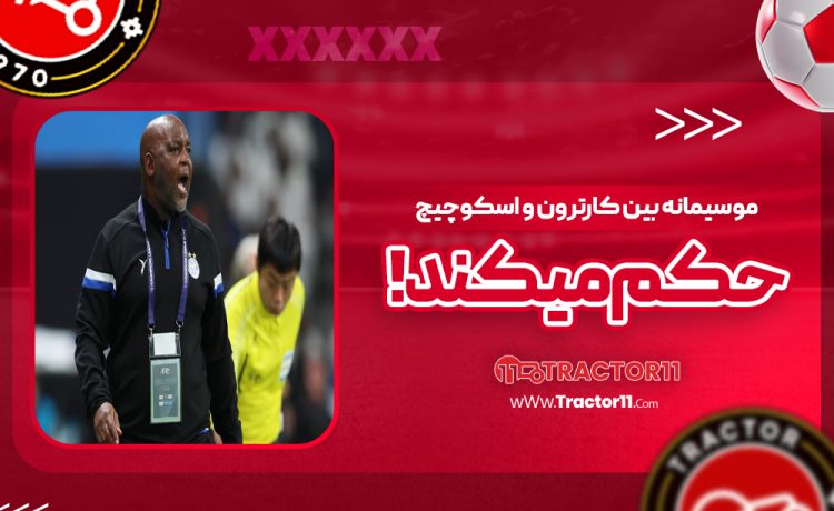 موسیمانه بین کارترون و اسکوچیچ حکم می‌کند!