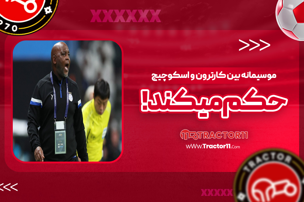 موسیمانه بین کارترون و اسکوچیچ حکم می‌کند!