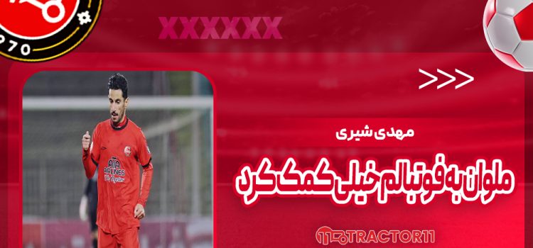 شیری: ملوان به فوتبالم خیلی کمک کرد