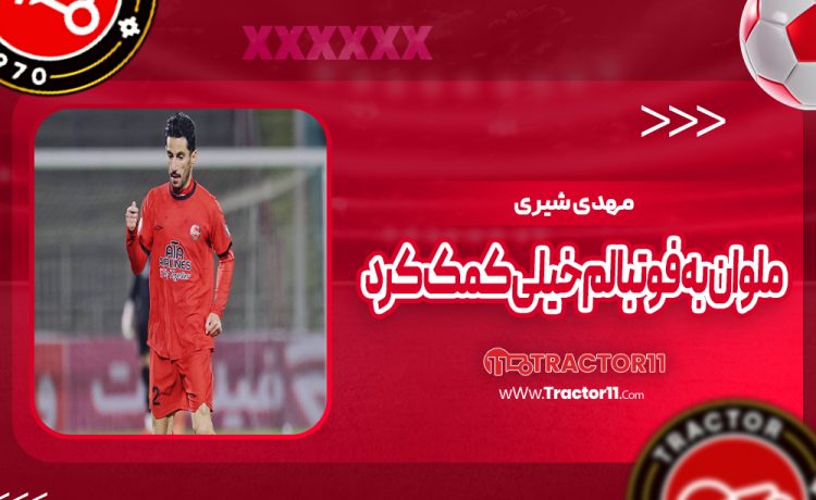 شیری: ملوان به فوتبالم خیلی کمک کرد