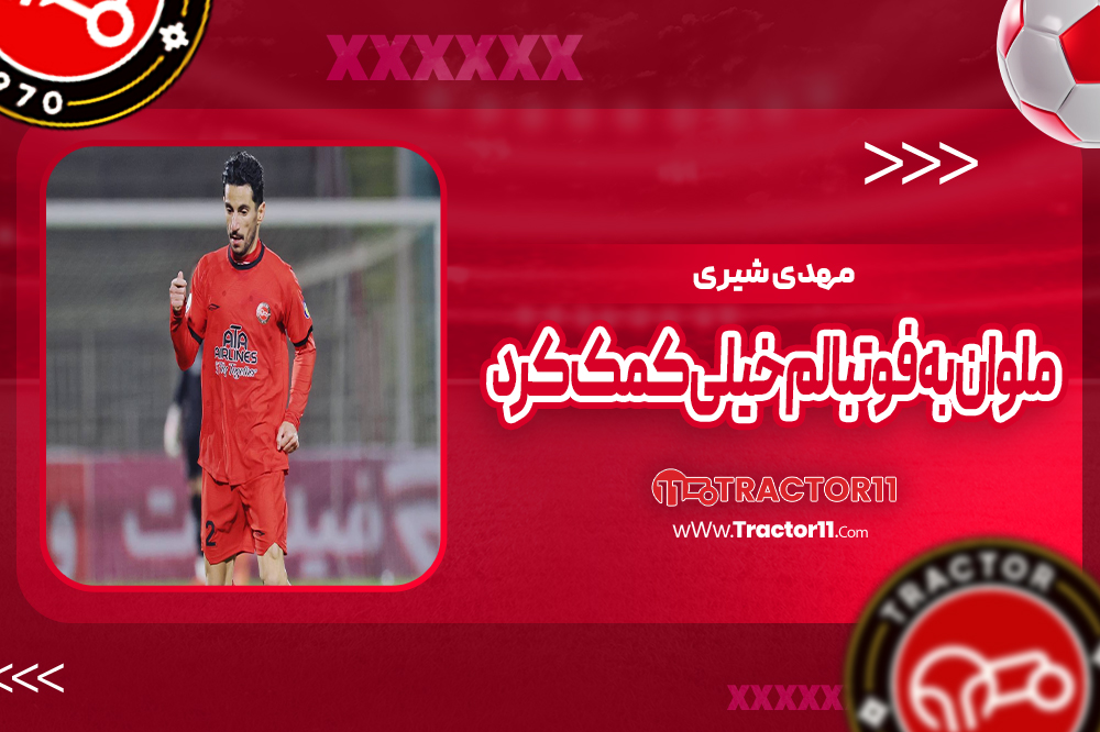 شیری: ملوان به فوتبالم خیلی کمک کرد