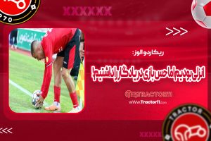 Read more about the article آلوز: انزلی بودیم اما حس بازی در یادگار را داشتیم!