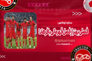 Read more about the article ستاره تراکتور: فصلی بهتر از فصل قهرمانی با فرهاد!