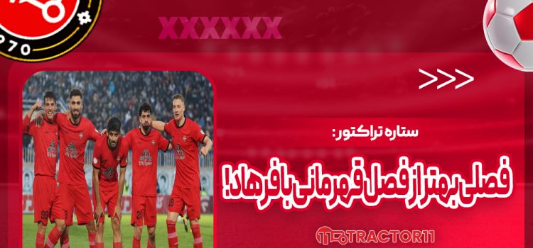 ستاره تراکتور: فصلی بهتر از فصل قهرمانی با فرهاد!