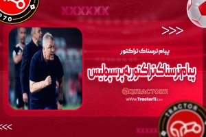 Read more about the article پیام ترسناک تراکتور به پرسپولیس!