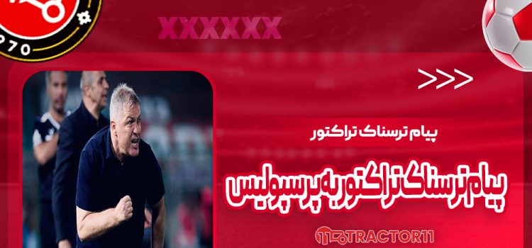 پیام ترسناک تراکتور به پرسپولیس!
