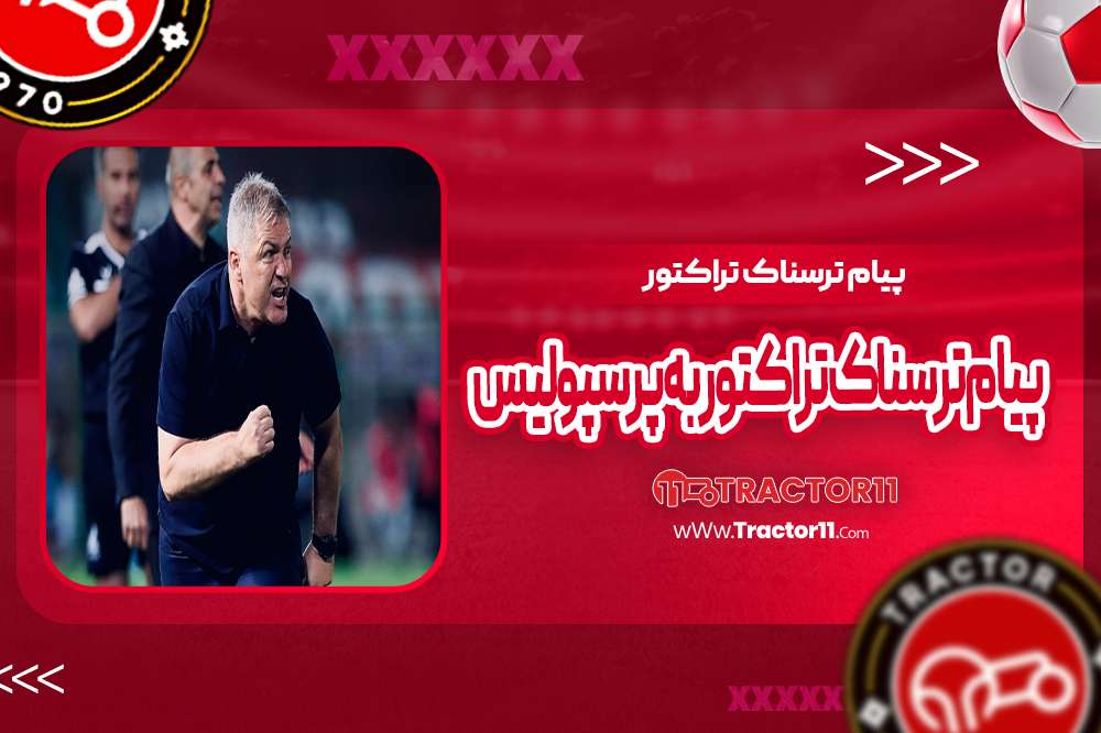 پیام ترسناک تراکتور به پرسپولیس!