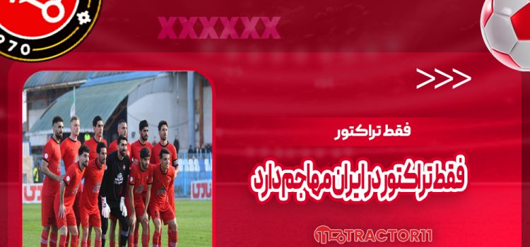 فقط تراکتور در ایران مهاجم دارد!