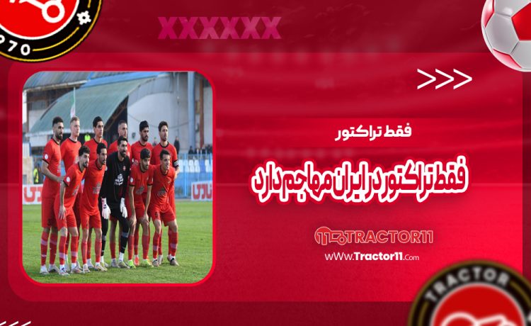 فقط تراکتور در ایران مهاجم دارد!