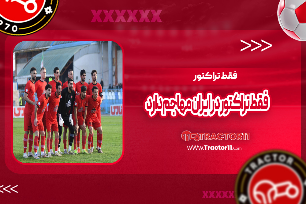 فقط تراکتور در ایران مهاجم دارد!