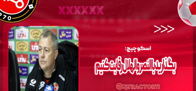 اسکوچیچ: بگذارید با النصر و الهلال رقابت کنیم