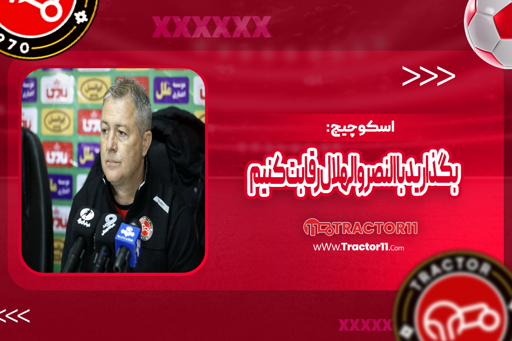 اسکوچیچ: بگذارید با النصر و الهلال رقابت کنیم