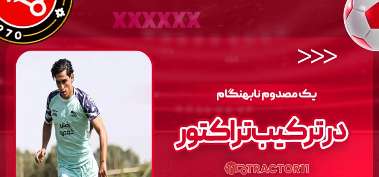 یک مصدوم نابهنگام در ترکیب تراکتور