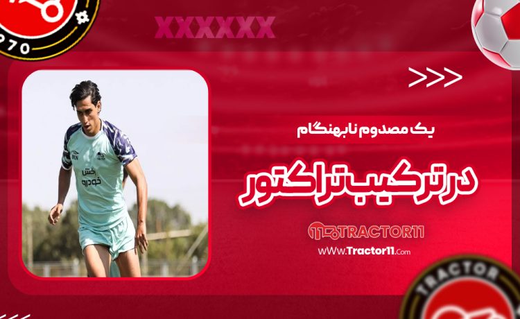 یک مصدوم نابهنگام در ترکیب تراکتور