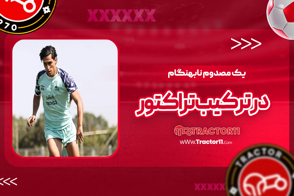یک مصدوم نابهنگام در ترکیب تراکتور