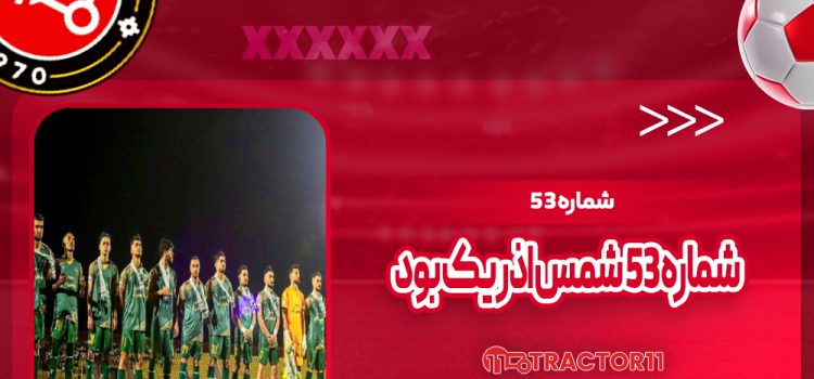 شماره ۵۳ شمس‌آذر یک بود!