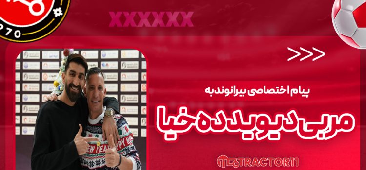 پیام اختصاصی بیرانوند به مربی دیوید ده‌خیا