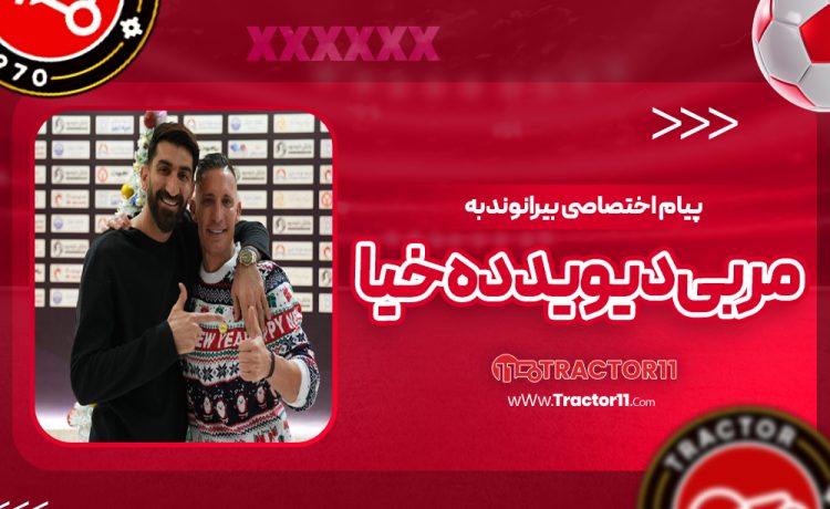 پیام اختصاصی بیرانوند به مربی دیوید ده‌خیا