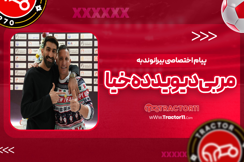پیام اختصاصی بیرانوند به مربی دیوید ده‌خیا