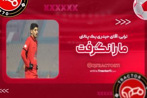 Read more about the article ترابی: آقای حیدری یک پنالتی ما را نگرفت