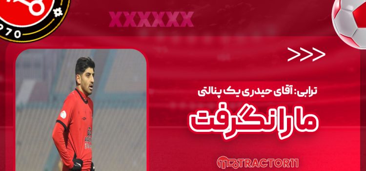 ترابی: آقای حیدری یک پنالتی ما را نگرفت