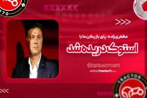 Read more about the article مظفری‌زاده: پای بازیکن ما با استوک دریده شد