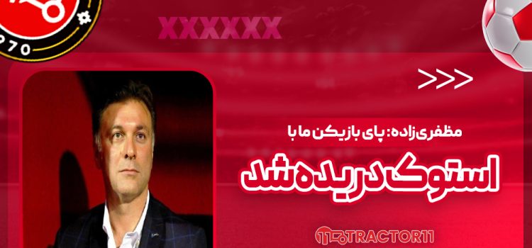 مظفری‌زاده: پای بازیکن ما با استوک دریده شد