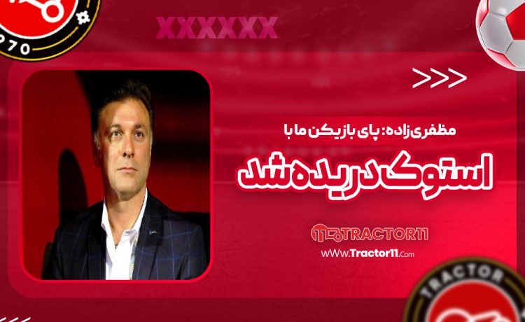 مظفری‌زاده: پای بازیکن ما با استوک دریده شد