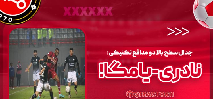 جدال سطح بالا دو مدافع تکنیکی: نادری - یامگا!