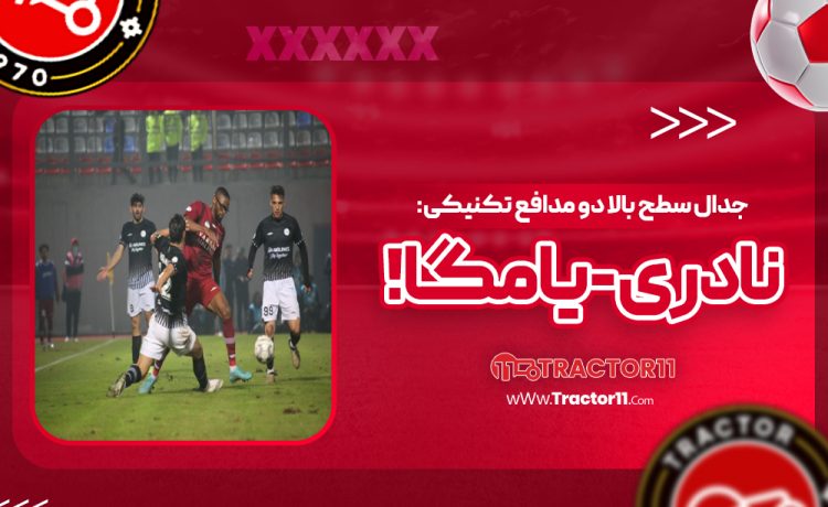 جدال سطح بالا دو مدافع تکنیکی: نادری - یامگا!