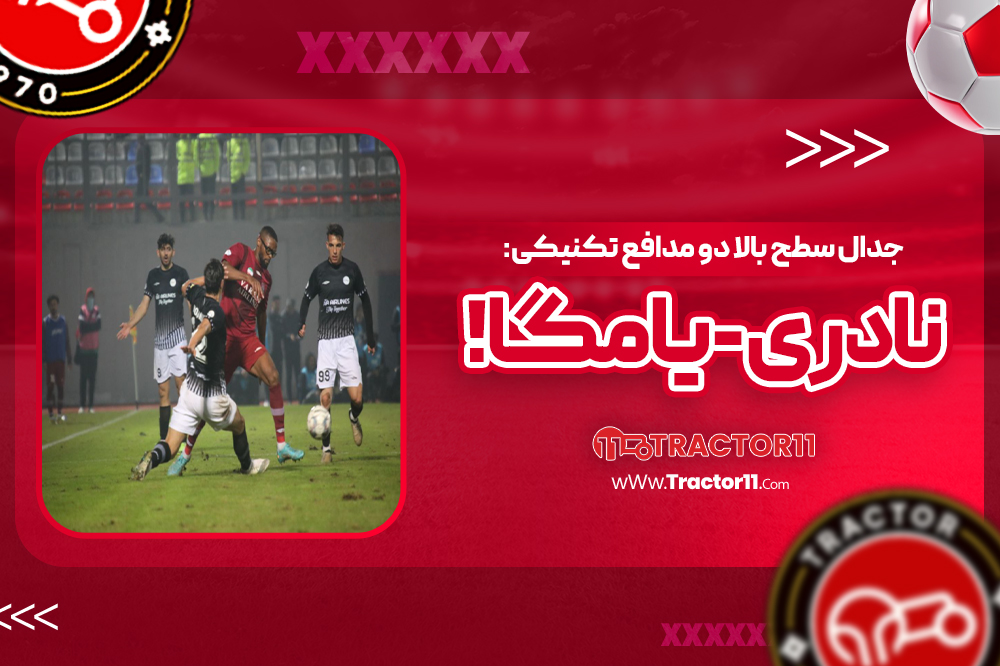 جدال سطح بالا دو مدافع تکنیکی: نادری - یامگا!