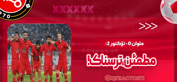 ملوان 0 - تراکتور 2: زیبا، مطمئن، ترسناک!