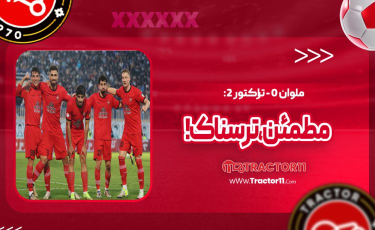 ملوان 0 - تراکتور 2: زیبا، مطمئن، ترسناک!