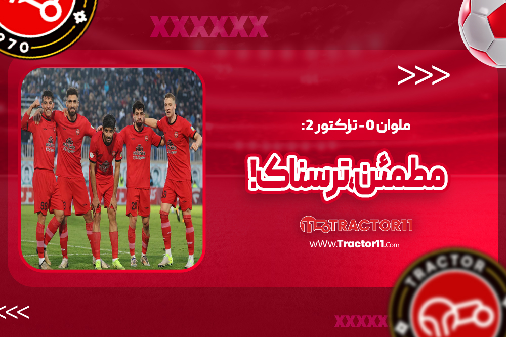 ملوان 0 - تراکتور 2: زیبا، مطمئن، ترسناک!