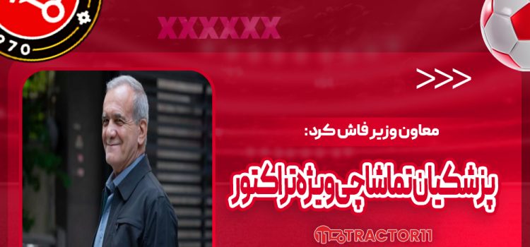 معاون وزیر فاش کرد: پزشکیان تماشاچی ویژه تراکتور