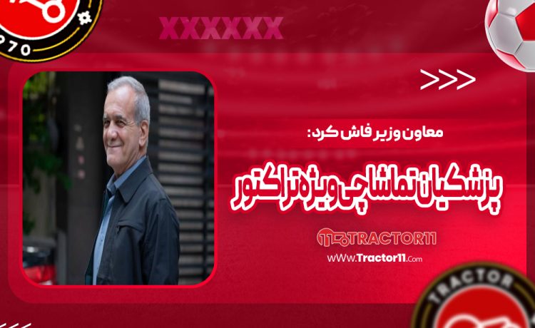 معاون وزیر فاش کرد: پزشکیان تماشاچی ویژه تراکتور