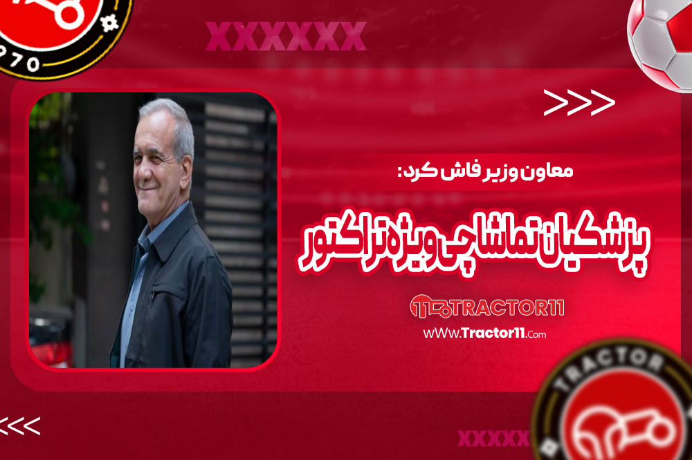 معاون وزیر فاش کرد: پزشکیان تماشاچی ویژه تراکتور