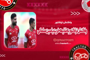 Read more about the article واکنش تراکتور به شایعه خرید یاسین سلمانی