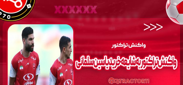 واکنش تراکتور به شایعه خرید یاسین سلمانی