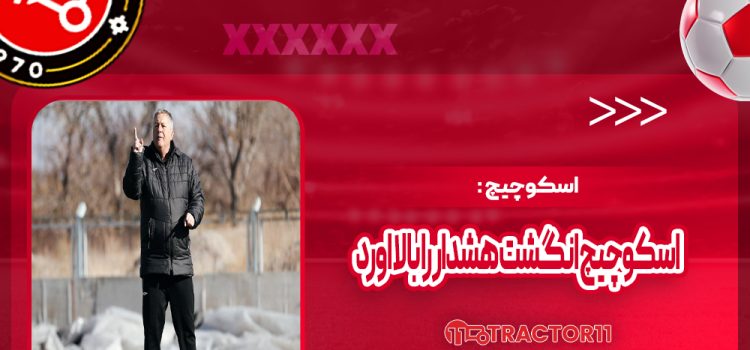 اسکوچیچ انگشت هشدار را بالا آورد (عکس)