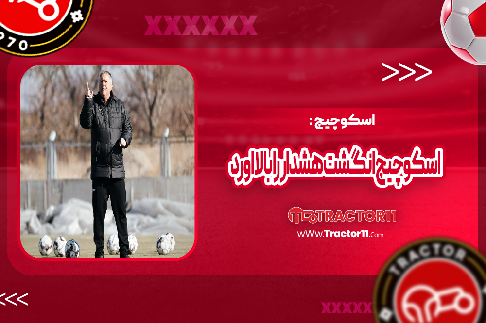 اسکوچیچ انگشت هشدار را بالا آورد (عکس)