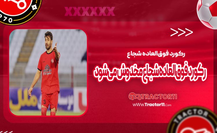 رکورد فوق‌العاده شجاع مخدوش می‌شود
