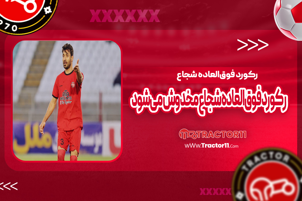 رکورد فوق‌العاده شجاع مخدوش می‌شود